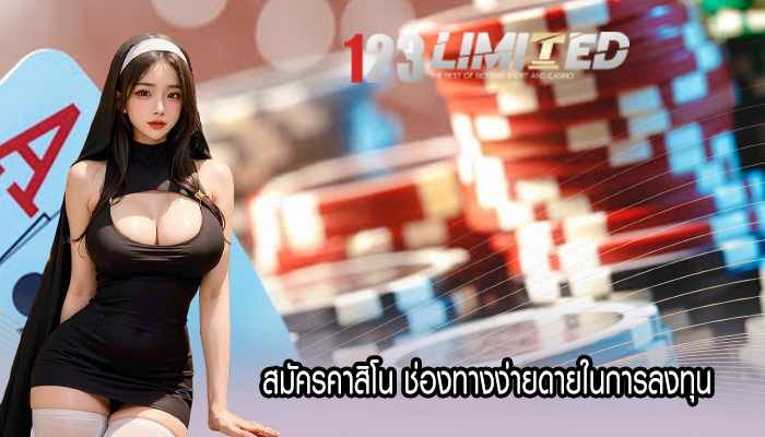 สมัครคาสิโน ช่องทางง่ายดายในการลงทุน