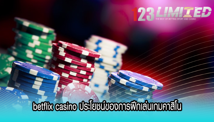 betflix casino ประโยชน์ของการฝึกเล่นเกมคาสิโน