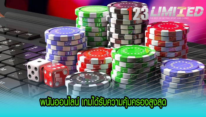 พนันออนไลน์ เกมได้รับความคุ้มครองสูงสุด