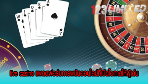 live casino แพลตฟอร์มการพนันออนไลน์ที่เปิดโอกาสให้ผู้เล่น